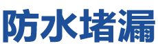 雷州防水补漏公司
